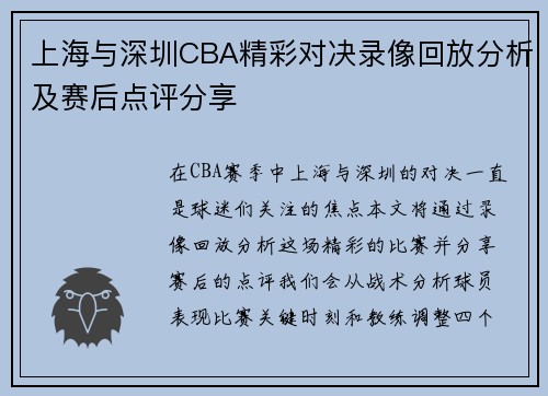 上海与深圳CBA精彩对决录像回放分析及赛后点评分享