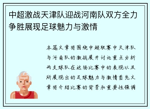 中超激战天津队迎战河南队双方全力争胜展现足球魅力与激情