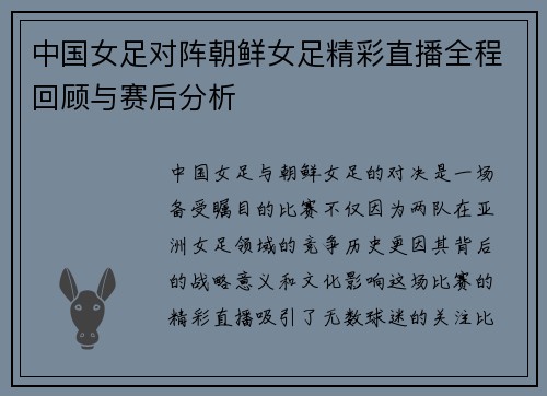 中国女足对阵朝鲜女足精彩直播全程回顾与赛后分析