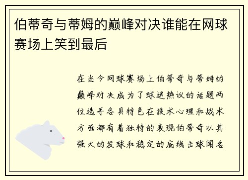 伯蒂奇与蒂姆的巅峰对决谁能在网球赛场上笑到最后