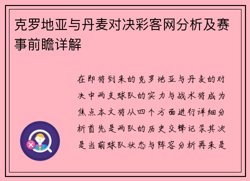 克罗地亚与丹麦对决彩客网分析及赛事前瞻详解