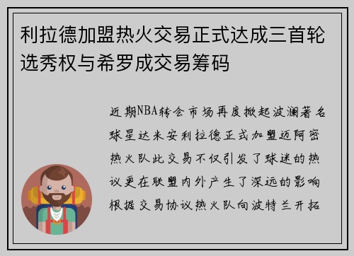 利拉德加盟热火交易正式达成三首轮选秀权与希罗成交易筹码