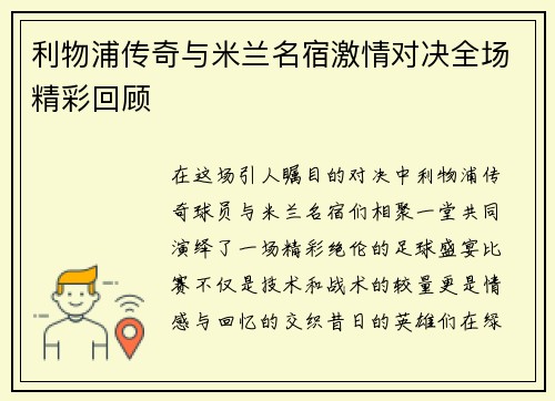 利物浦传奇与米兰名宿激情对决全场精彩回顾