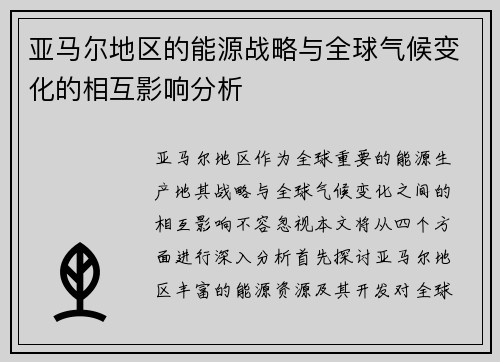 亚马尔地区的能源战略与全球气候变化的相互影响分析