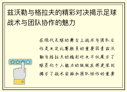 兹沃勒与格拉夫的精彩对决揭示足球战术与团队协作的魅力