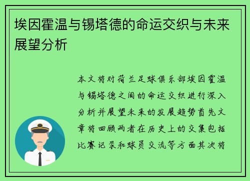 埃因霍温与锡塔德的命运交织与未来展望分析