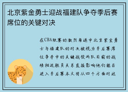 北京紫金勇士迎战福建队争夺季后赛席位的关键对决