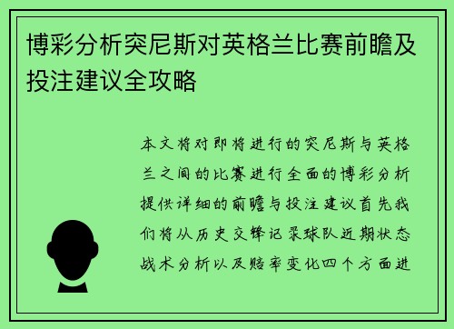 博彩分析突尼斯对英格兰比赛前瞻及投注建议全攻略