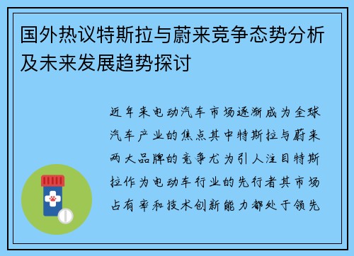 国外热议特斯拉与蔚来竞争态势分析及未来发展趋势探讨