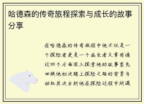 哈德森的传奇旅程探索与成长的故事分享