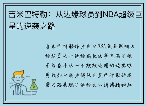吉米巴特勒：从边缘球员到NBA超级巨星的逆袭之路