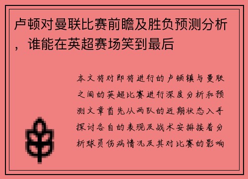 卢顿对曼联比赛前瞻及胜负预测分析，谁能在英超赛场笑到最后