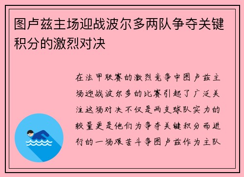 图卢兹主场迎战波尔多两队争夺关键积分的激烈对决