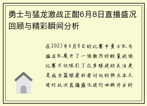 勇士与猛龙激战正酣6月8日直播盛况回顾与精彩瞬间分析