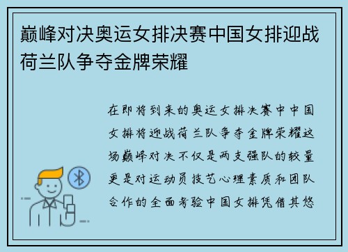 巅峰对决奥运女排决赛中国女排迎战荷兰队争夺金牌荣耀