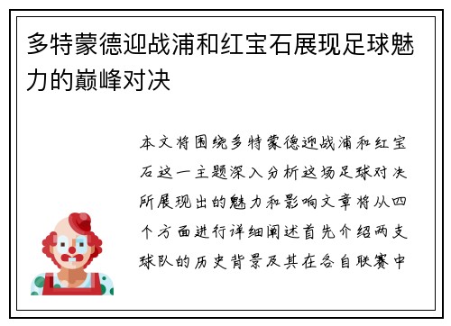 多特蒙德迎战浦和红宝石展现足球魅力的巅峰对决