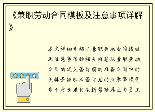 《兼职劳动合同模板及注意事项详解》