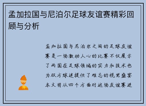 孟加拉国与尼泊尔足球友谊赛精彩回顾与分析