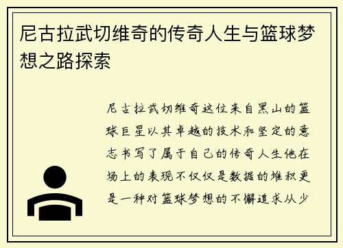 尼古拉武切维奇的传奇人生与篮球梦想之路探索