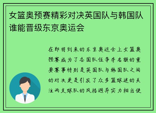 女篮奥预赛精彩对决英国队与韩国队谁能晋级东京奥运会