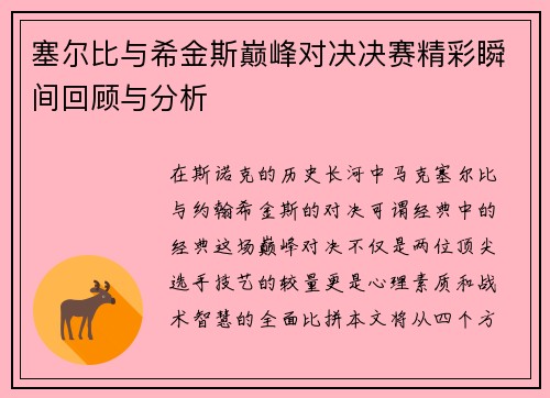 塞尔比与希金斯巅峰对决决赛精彩瞬间回顾与分析