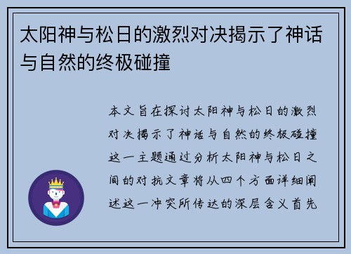 太阳神与松日的激烈对决揭示了神话与自然的终极碰撞