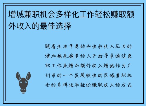 增城兼职机会多样化工作轻松赚取额外收入的最佳选择