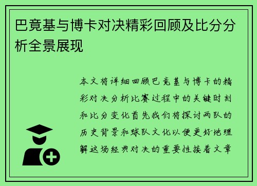 巴竟基与博卡对决精彩回顾及比分分析全景展现
