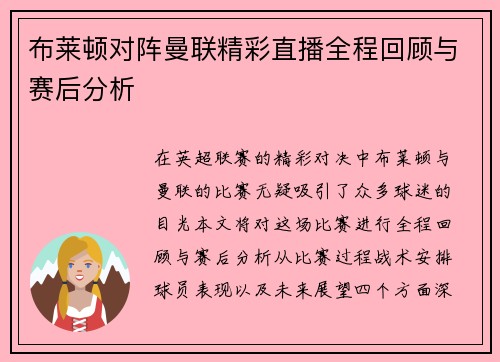 布莱顿对阵曼联精彩直播全程回顾与赛后分析
