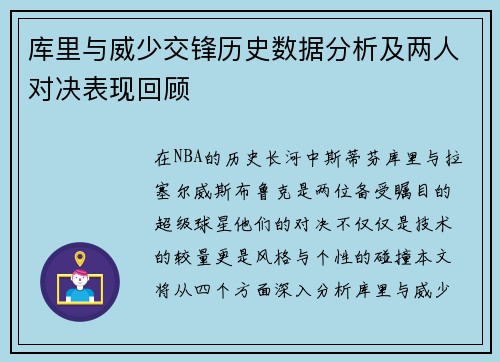 库里与威少交锋历史数据分析及两人对决表现回顾