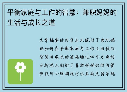 平衡家庭与工作的智慧：兼职妈妈的生活与成长之道