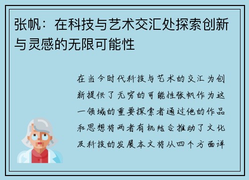 张帆：在科技与艺术交汇处探索创新与灵感的无限可能性