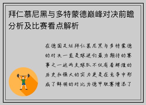 拜仁慕尼黑与多特蒙德巅峰对决前瞻分析及比赛看点解析