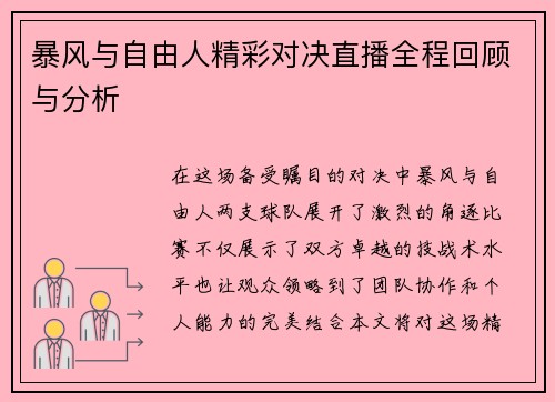 暴风与自由人精彩对决直播全程回顾与分析