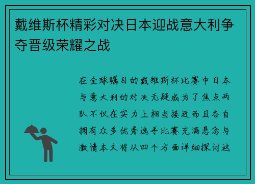 戴维斯杯精彩对决日本迎战意大利争夺晋级荣耀之战