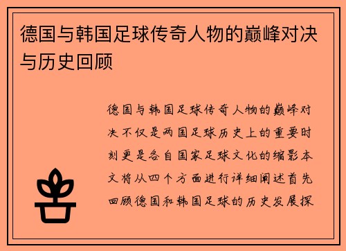 德国与韩国足球传奇人物的巅峰对决与历史回顾