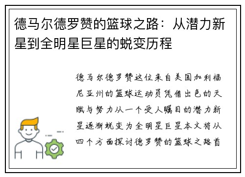 德马尔德罗赞的篮球之路：从潜力新星到全明星巨星的蜕变历程