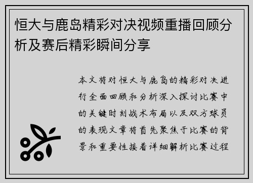 恒大与鹿岛精彩对决视频重播回顾分析及赛后精彩瞬间分享