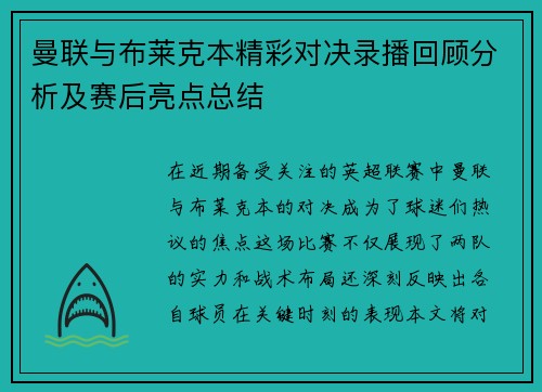 曼联与布莱克本精彩对决录播回顾分析及赛后亮点总结