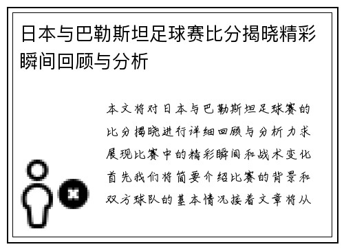 日本与巴勒斯坦足球赛比分揭晓精彩瞬间回顾与分析