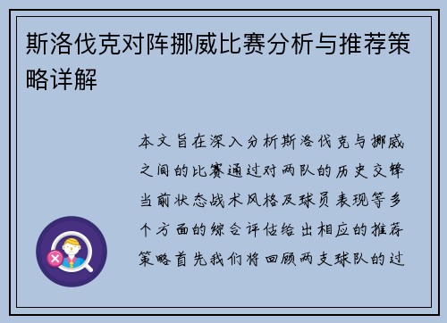 斯洛伐克对阵挪威比赛分析与推荐策略详解