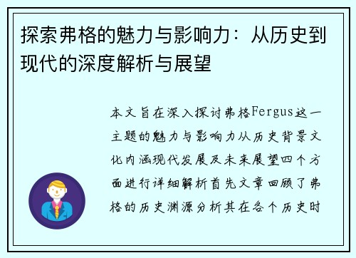 探索弗格的魅力与影响力：从历史到现代的深度解析与展望