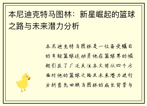 本尼迪克特马图林：新星崛起的篮球之路与未来潜力分析