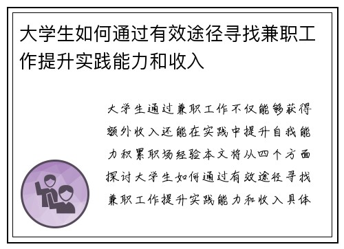 大学生如何通过有效途径寻找兼职工作提升实践能力和收入