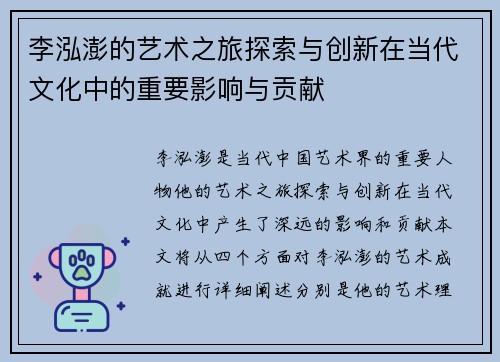 李泓澎的艺术之旅探索与创新在当代文化中的重要影响与贡献
