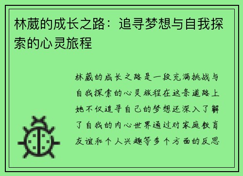 林葳的成长之路：追寻梦想与自我探索的心灵旅程