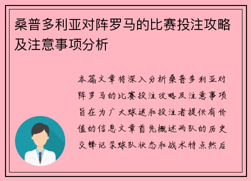 桑普多利亚对阵罗马的比赛投注攻略及注意事项分析