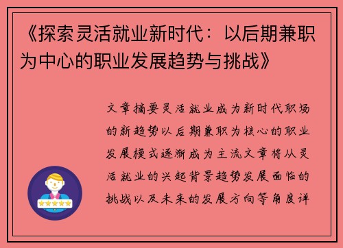 《探索灵活就业新时代：以后期兼职为中心的职业发展趋势与挑战》
