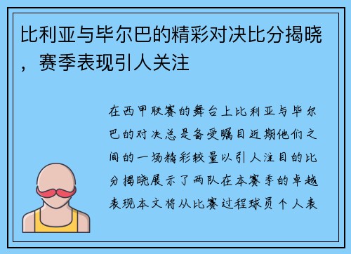 比利亚与毕尔巴的精彩对决比分揭晓，赛季表现引人关注