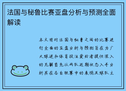 法国与秘鲁比赛亚盘分析与预测全面解读